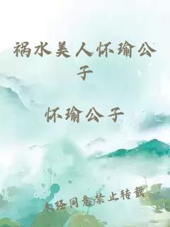 祸水美人怀瑜公子