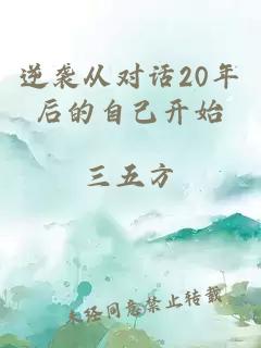 逆袭从对话20年后的自己开始